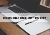 区块链公司有几家有[区块链行业公司排名]