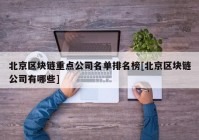 北京区块链重点公司名单排名榜[北京区块链公司有哪些]