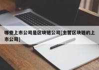 哪些上市公司是区块链公司[主营区块链的上市公司]