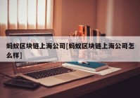 蚂蚁区块链上海公司[蚂蚁区块链上海公司怎么样]