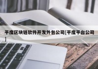 平度区块链软件开发外包公司[平度平台公司]