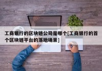 工商银行的区块链公司是哪个[工商银行的首个区块链平台的落地场景]