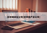 区块链硅谷公司[区块链产业公司]