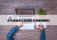 区块链储存公司招聘[区块链招聘网]