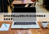 温州区块链app定制公司[浙江区块链协会会员名单]