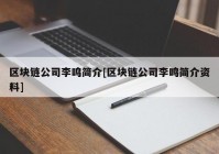 区块链公司李鸣简介[区块链公司李鸣简介资料]