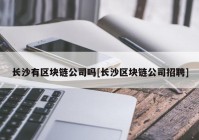 长沙有区块链公司吗[长沙区块链公司招聘]