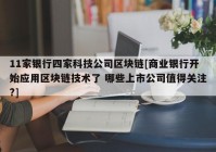 11家银行四家科技公司区块链[商业银行开始应用区块链技术了 哪些上市公司值得关注?]