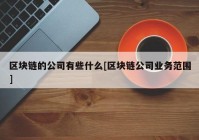 区块链的公司有些什么[区块链公司业务范围]