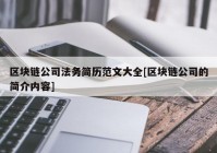 区块链公司法务简历范文大全[区块链公司的简介内容]