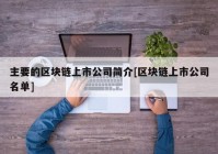 主要的区块链上市公司简介[区块链上市公司名单]