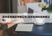 深圳星网储区块链公司[深圳星网科技有限公司]