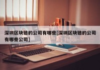 深圳区块链的公司有哪些[深圳区块链的公司有哪些公司]