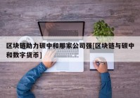 区块链助力碳中和那家公司强[区块链与碳中和数字货币]