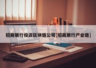 招商银行投资区块链公司[招商银行产业链]