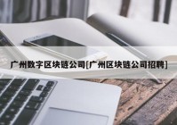 广州数字区块链公司[广州区块链公司招聘]