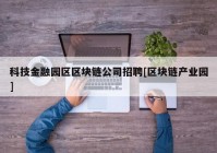 科技金融园区区块链公司招聘[区块链产业园]