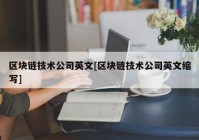 区块链技术公司英文[区块链技术公司英文缩写]