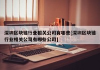 深圳区块链行业相关公司有哪些[深圳区块链行业相关公司有哪些公司]