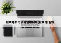 区块链公司项目管理制度[区块链 管理]