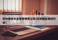 区块链技术应用有哪些公司[区块链应用的行业]