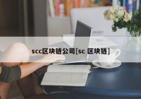 scc区块链公司[sc 区块链]