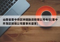 山西省晋中市区块链融资担保公司电话[晋中开发区担保公司董事长梁菁]