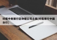 印度中央银行区块链公司总裁[印度银行中国分行]