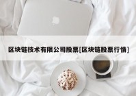 区块链技术有限公司股票[区块链股票行情]