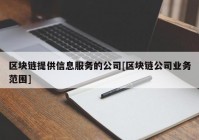 区块链提供信息服务的公司[区块链公司业务范围]