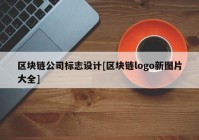 区块链公司标志设计[区块链logo新图片大全]