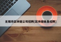 无锡市区块链公司招聘[区块链销售招聘]