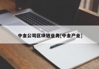 中金公司区块链业务[中金产业]