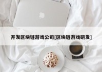 开发区块链游戏公司[区块链游戏研发]