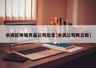 水滴区块链竞品公司信息[水滴公司概念股]