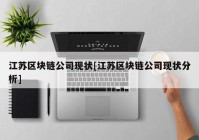 江苏区块链公司现状[江苏区块链公司现状分析]