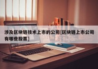 涉及区块链技术上市的公司[区块链上市公司有哪些股票]